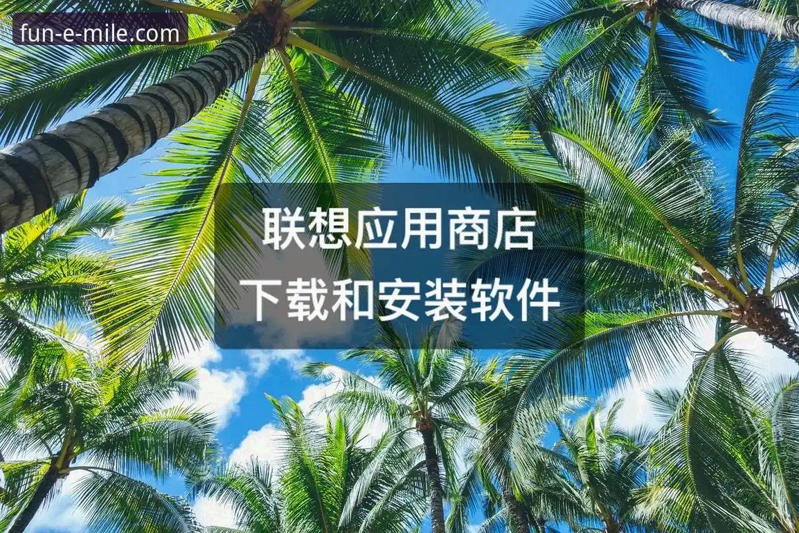米乐体育平台新手上手指南：下载安装与使用必备知识